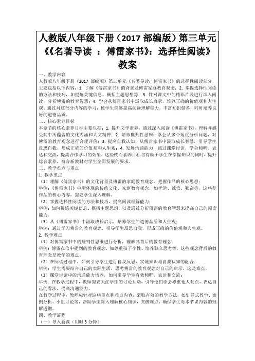 人教版八年级下册(2017部编版)第三单元《《名著导读：傅雷家书》：选择性阅读》教案