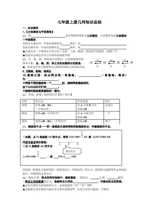 七年级数学上册几何知识总结