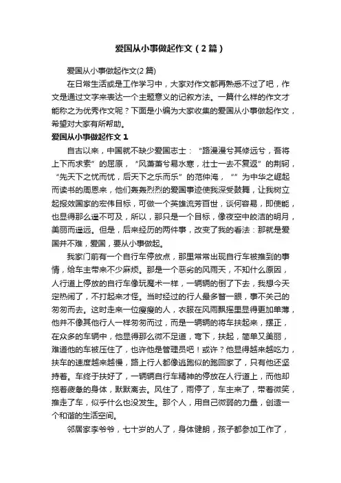 爱国从小事做起作文（2篇）