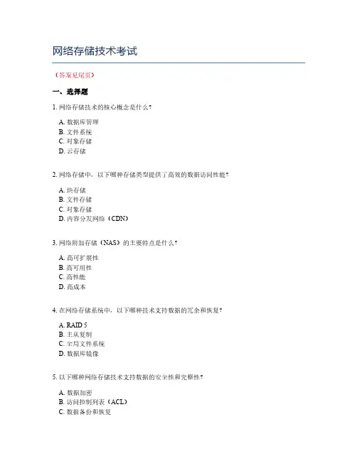 网络存储技术考试