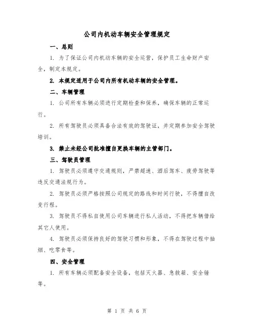 公司内机动车辆安全管理规定(二篇)
