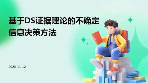 基于DS证据理论的不确定信息决策方法