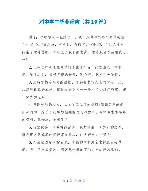 对中学生毕业赠言(共10篇)