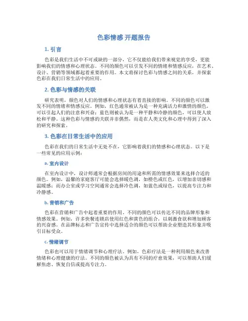 色彩情感 开题报告