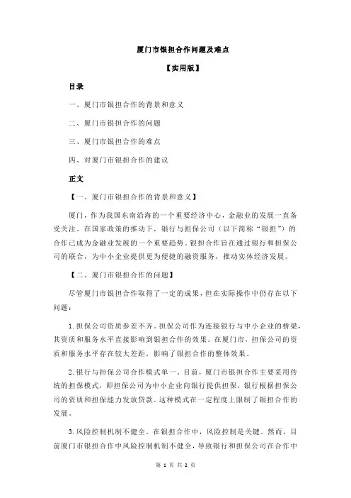 厦门市银担合作问题及难点