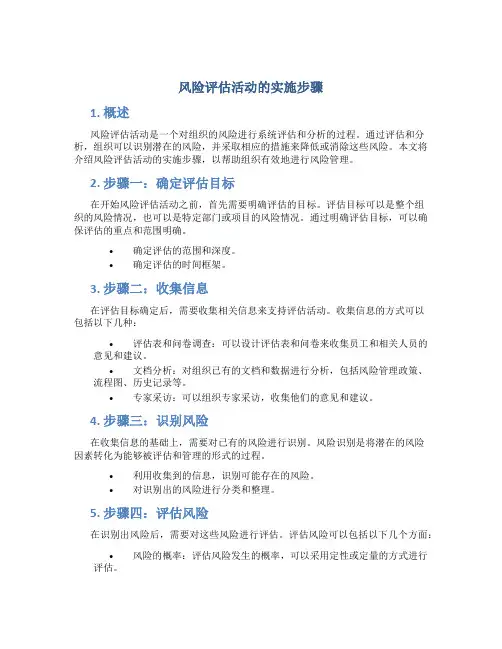 风险评估活动的实施步骤