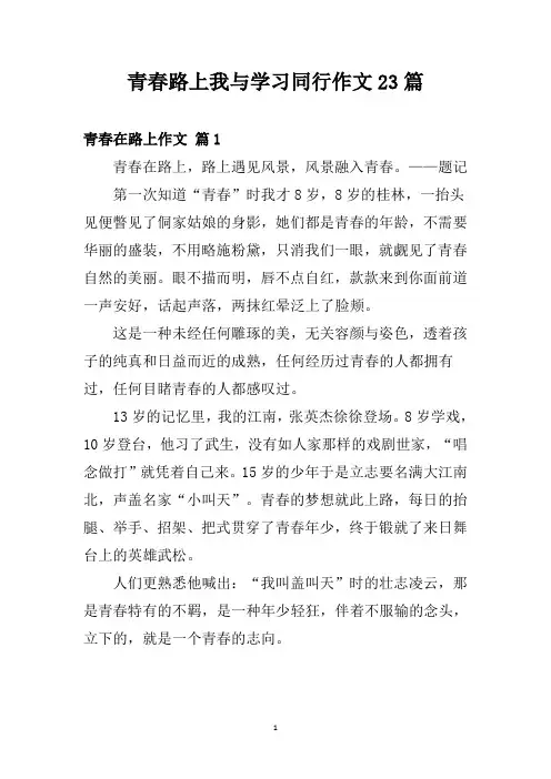 青春路上我与学习同行作文