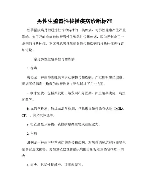 男性生殖器性传播疾病诊断标准
