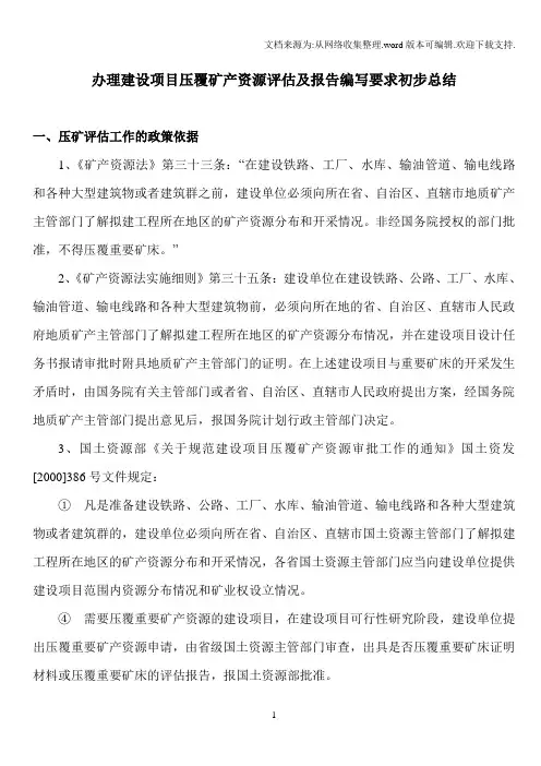 12、办理建设项目压覆矿产资源评估及报告编写要求初步总结.doc.doc