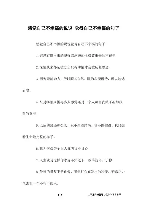 感觉自己不幸福的说说 觉得自己不幸福的句子