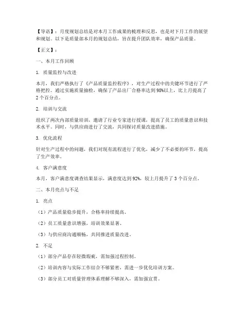 质量部月度规划总结范文