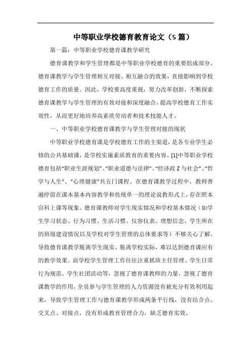 中等职业学校德育教育范文(5篇).docx