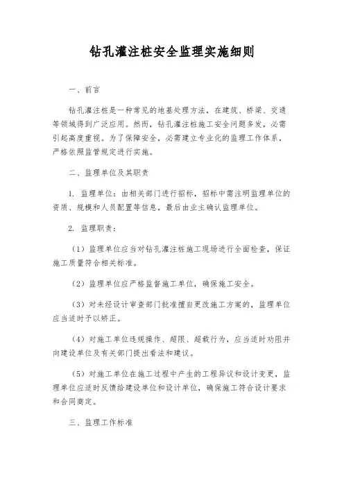 钻孔灌注桩安全监理实施细则