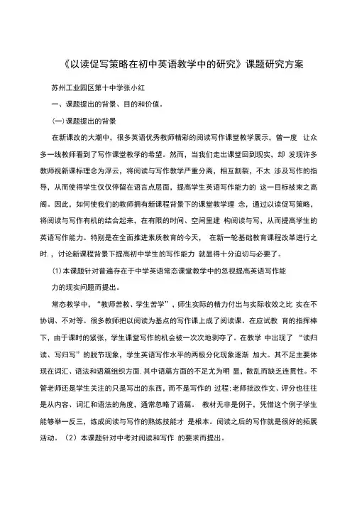 《以读促写策略在初中英语教学中的研究》课题研究方案