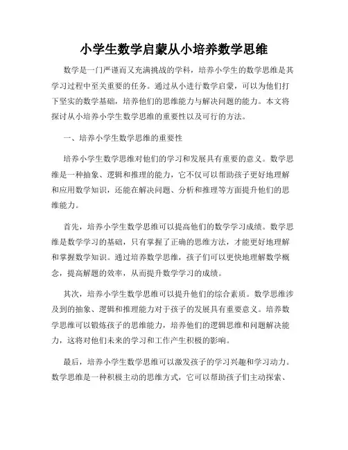 小学生数学启蒙从小培养数学思维
