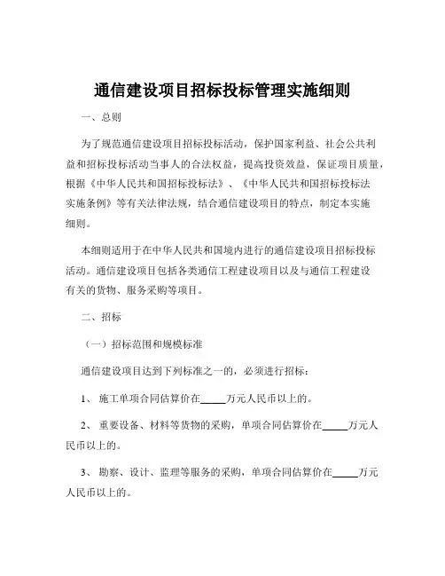 通信建设项目招标投标管理实施细则