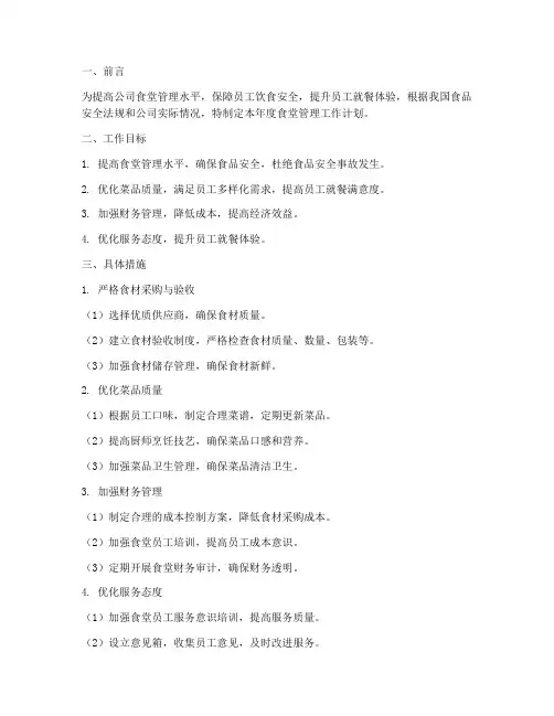 公司食堂管理工作年度工作计划