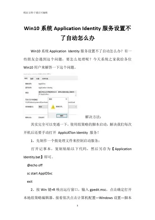 Win10系统Application Identity服务设置不了自动怎么办