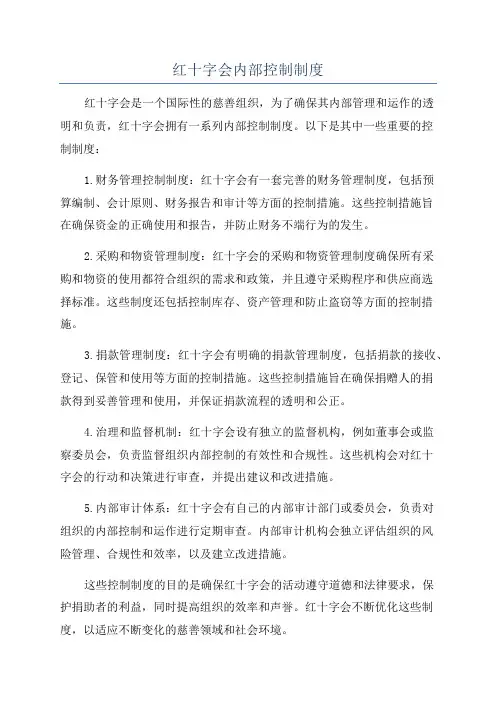红十字会内部控制制度