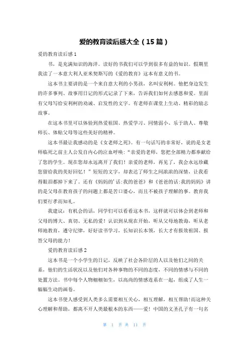 爱的教育读后感大全(15篇)