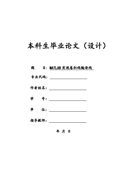 MATLAB实现卷积码编译码   