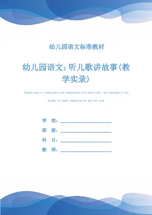 幼儿园语文：听儿歌讲故事(教学实录)