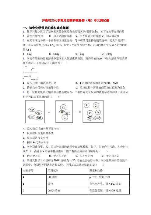 沪教初三化学常见的酸和碱易错(难)单元测试题