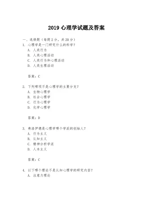 2019心理学试题及答案