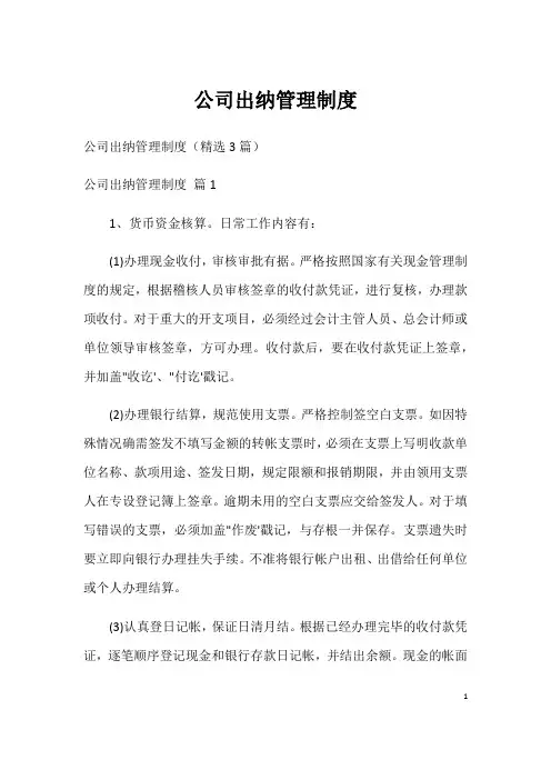 公司出纳管理制度