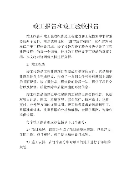 竣工报告和竣工验收报告(精选10篇)