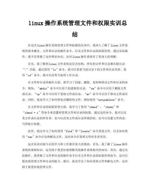 linux操作系统管理文件和权限实训总结