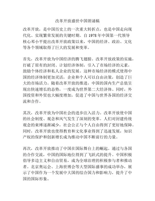 改革开放盛世中国朗诵稿