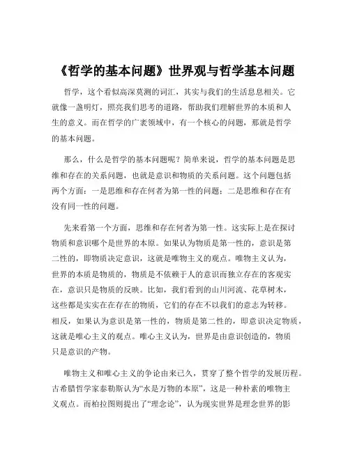 《哲学的基本问题》世界观与哲学基本问题