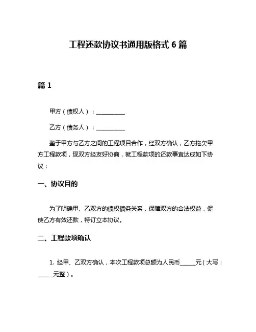 工程还款协议书通用版格式6篇