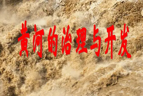 黄河(课堂PPT)