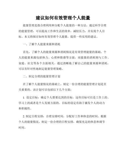 建议如何有效管理个人能量