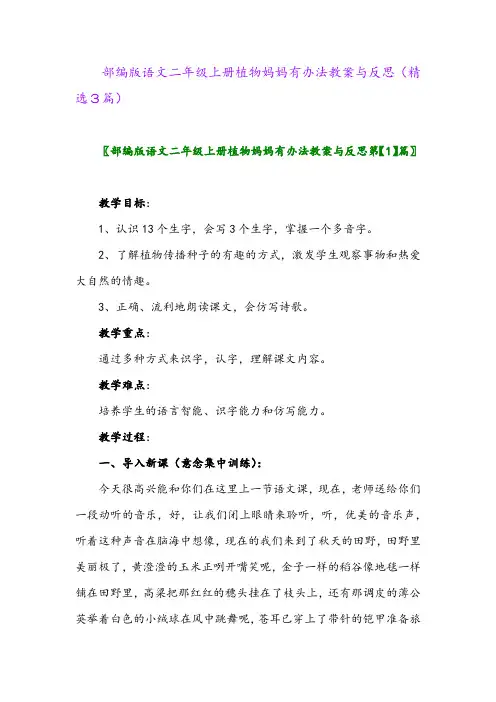 部编版语文二年级上册植物妈妈有办法教案与反思(精选3篇)