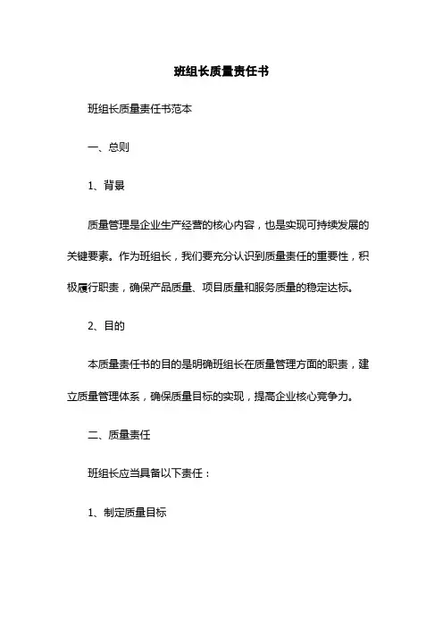 班组长质量责任书