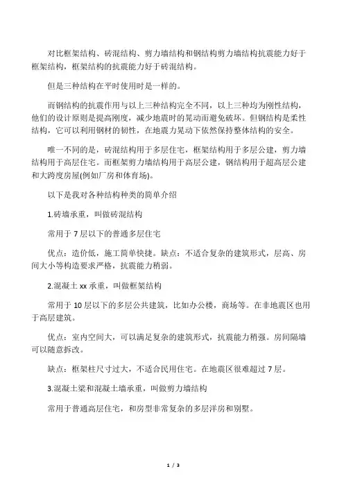 对比框架结构砖混结构剪力墙结构和