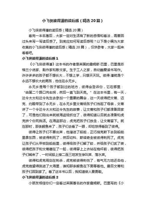 小飞侠彼得潘的读后感（精选20篇）