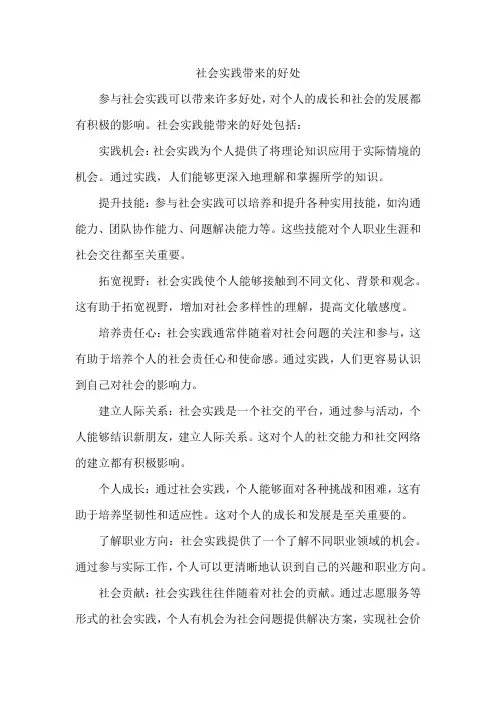 社会实践带来的好处