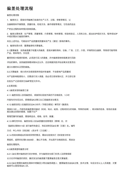 偏差处理流程