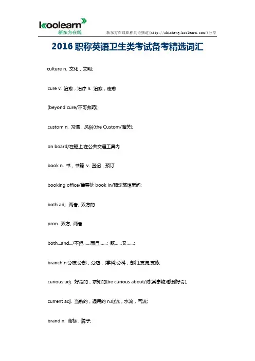 2016职称英语卫生类考试备考精选词汇