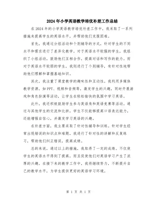 2024年小学英语教学培优补差工作总结