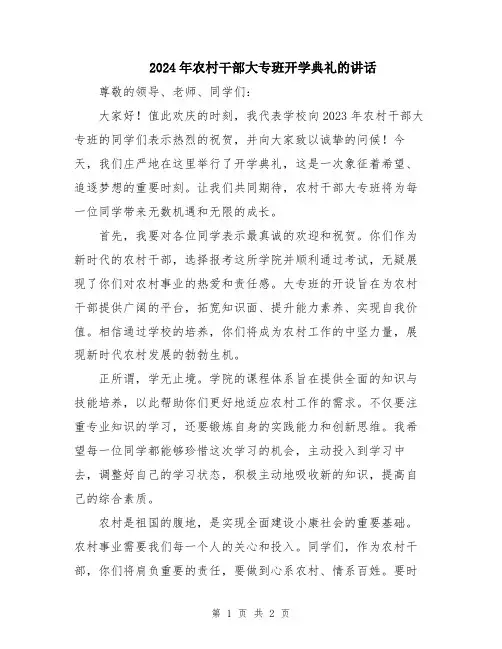 2024年农村干部大专班开学典礼的讲话