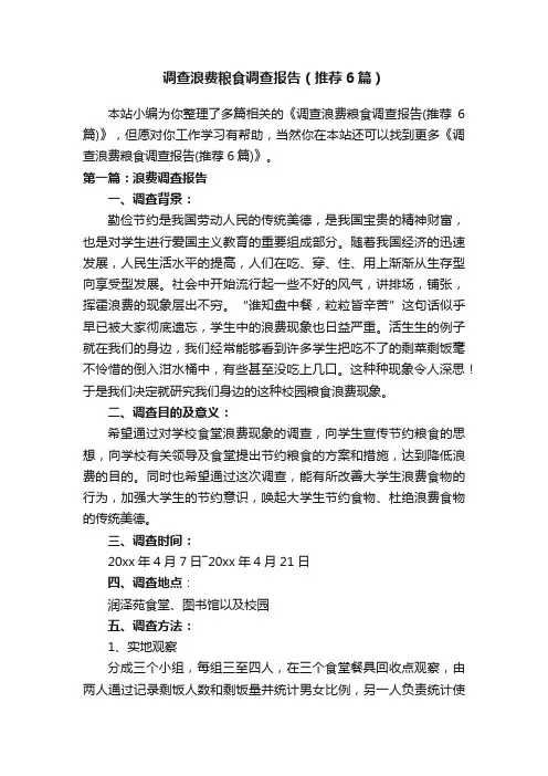 调查浪费粮食调查报告（推荐6篇）