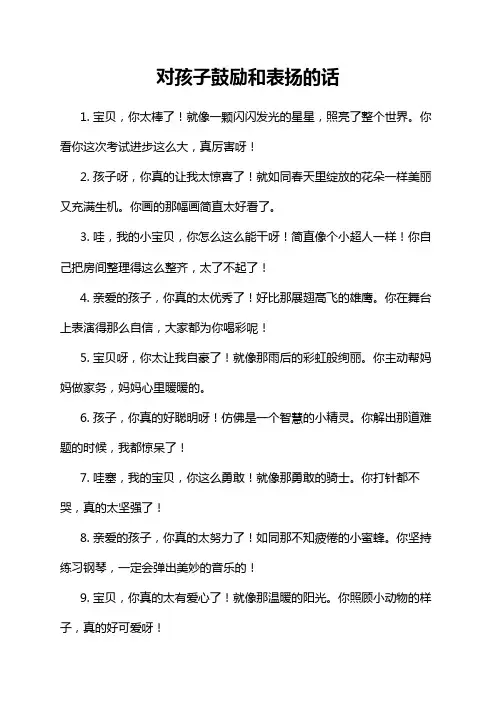 对孩子鼓励和表扬的话