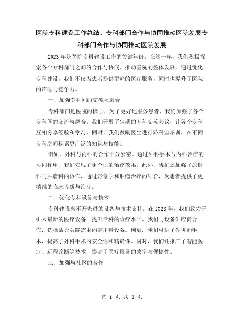 医院专科建设工作总结：专科部门合作与协同推动医院发展