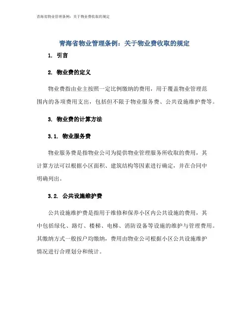 青海省物业管理条例：关于物业费收取的规定