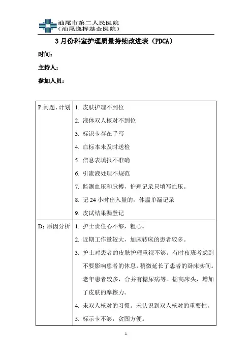 3月份科室护理质量持续改进表(PDCA).doc